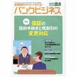 バンクビジネス 2014年 2/1号 [雑誌]