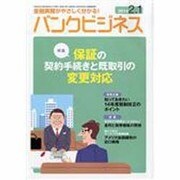 バンクビジネス 2014年 2/1号 [雑誌]