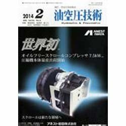 油空圧技術 2014年 02月号 [雑誌]