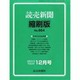 読売新聞縮刷版 2013年 12月号 [雑誌]
