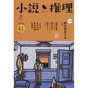 小説推理 2014年 03月号 [雑誌]