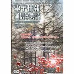電子情報通信学会誌 2014年 01月号 [雑誌]