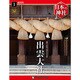 週刊 日本の神社 2014年 2/18号 [雑誌]