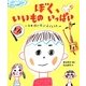 ぼく、いいものいっぱい―日本語で学ぶ子どもたち [絵本]