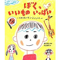 ぼく、いいものいっぱい―日本語で学ぶ子どもたち [絵本]