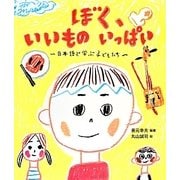 ぼく、いいものいっぱい―日本語で学ぶ子どもたち [絵本]