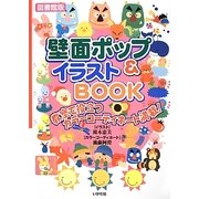 壁面ポップ&イラストBOOK―教室で役立つカラーコーディネート満載! 図書館版 [全集叢書]
