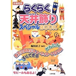 らくらく天井飾りスペシャルBOOK―教室空間を彩るコーディネート12カ月 図書館版 [全集叢書]