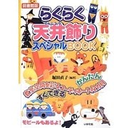 らくらく天井飾りスペシャルBOOK―教室空間を彩るコーディネート12カ月 図書館版 [全集叢書]