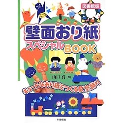 壁面おり紙スペシャルBOOK―キュートなおり紙でつくる教室飾り 図書館版 [全集叢書]
