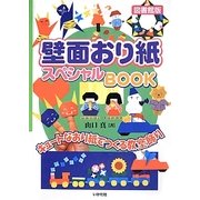 壁面おり紙スペシャルBOOK―キュートなおり紙でつくる教室飾り 図書館版 [全集叢書]