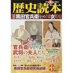歴史読本 2014年 03月号 [雑誌]