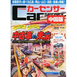 Car Sensor (カーセンサー) 中国版 2014年 03月号 [雑誌]