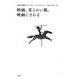 映画、柔らかい肌。映画にさわる(金井美恵子エッセイ・コレクション1964-2013〈4〉) [単行本]