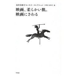 映画、柔らかい肌。映画にさわる(金井美恵子エッセイ・コレクション1964-2013〈4〉) [単行本]