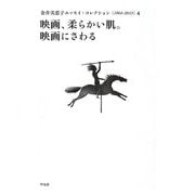 映画、柔らかい肌。映画にさわる(金井美恵子エッセイ・コレクション1964-2013〈4〉) [単行本]