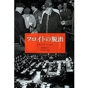 フロイトの脱出 [単行本]