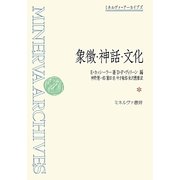 象徴・神話・文化(ミネルヴァ・アーカイブズ) [全集叢書]
