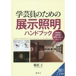 学芸員のための展示照明ハンドブック [単行本]