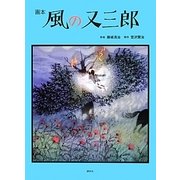 画本 風の又三郎 [絵本]