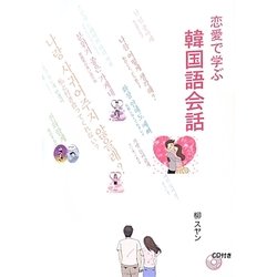 ヨドバシ Com 恋愛で学ぶ韓国語会話 単行本 通販 全品無料配達