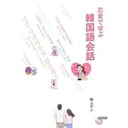 恋愛で学ぶ韓国語会話 [単行本]