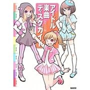 アイドル楽曲ディスクガイド [単行本]