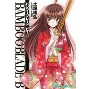 BAMBOO BLADE B 12（ガンガンコミックス） [コミック]