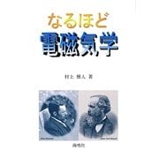 なるほど電磁気学 [単行本]