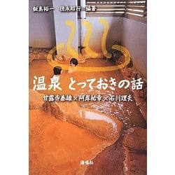 温泉とっておきの話―甘露寺泰雄×阿岸祐幸×石川理夫 [単行本]