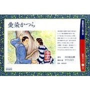 愛染かつら（高齢者向け紙芝居） [絵本]