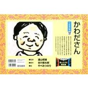 かわださん（はじめてみよう老人ケアに紙芝居） [絵本]