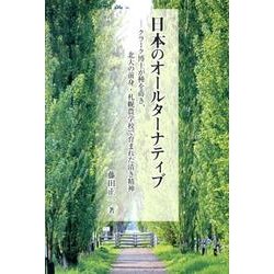 日本のオールターナティブ－クラーク博士が種を蒔き、北大の前身・札幌農学校で育まれた清き精神（銀鈴叢書） [単行本]
