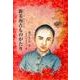 新美南吉ものがたり（ジュニア・ノンフィクション） [単行本]