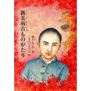 新美南吉ものがたり（ジュニア・ノンフィクション） [単行本]