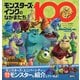 モンスターズ・インクのなかまたち100（ディズニーブックス ディズニー幼児絵本） [ムックその他]