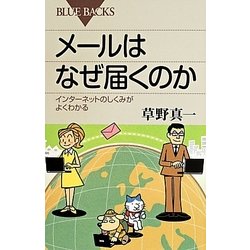 メールはなぜ届くのか―インターネットのしくみがよくわかる(ブルーバックス) [新書]