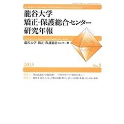 龍谷大学 矯正・保護総合センター研究年報〈2013 No.3〉 [単行本]