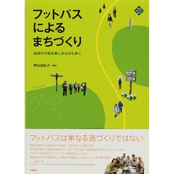 フットパスによるまちづくり―地域の小径を楽しみながら歩く [単行本]