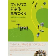 フットパスによるまちづくり―地域の小径を楽しみながら歩く [単行本]
