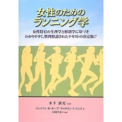 女性のためのランニング学 [単行本]