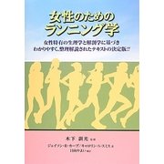女性のためのランニング学 [単行本]