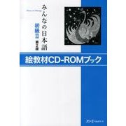 みんなの日本語 初級 2 絵教材CD-ROMブック 第2版 [単行本]
