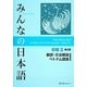 みんなの日本語初級〈2〉翻訳・文法解説 ベトナム語版 第2版 [単行本]