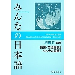 みんなの日本語初級〈2〉翻訳・文法解説 ベトナム語版 第2版 [単行本]