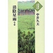 清陰星雨 上（大活字本シリーズ）