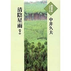 清陰星雨 下（大活字本シリーズ）