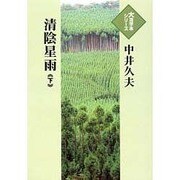 清陰星雨 下（大活字本シリーズ）
