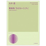 大中恩:歌曲集「きえないこころ」-天使たちのおかあさんへ [単行本]