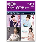 明日のヒットメロディー '14 2 [単行本]